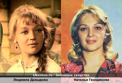 Людмила Давыдова похожа на Наталью Гвоздикову