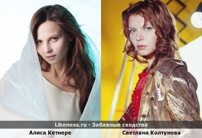 Алиса Кетнере похожа на Светлану Колтунову