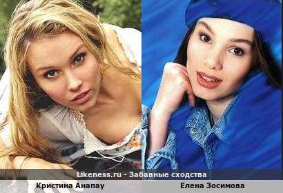 Кристина Анапау похожа на Елену Зосимову