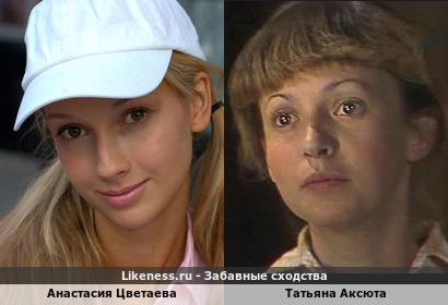 Анастасия Цветаева похожа на Татьяну Аксюта