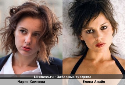 Мария Климова похожа на Елену Анайя