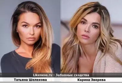 Татьяна Шелехова похожа на Карину Звереву