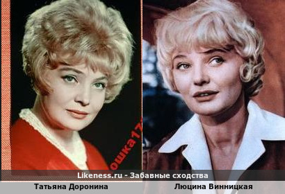 Татьяна Доронина похожа на Люцину Винницкую