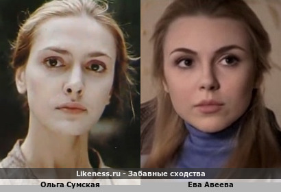 Молодая Ольга Сумская похожа на Еву Авееву