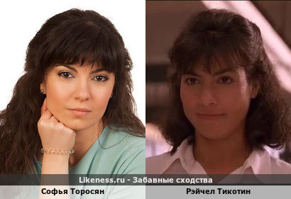 Софья Торосян похожа на Рэйчел Тикотин