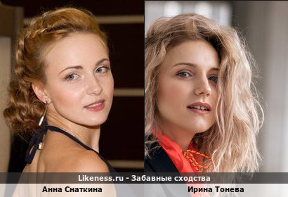 Анна Снаткина похожа на Ирину Тоневу