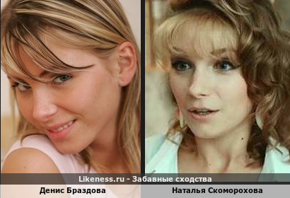 Денис Браздова похожа на Наталью Скоморохову