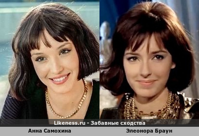 Анна Самохина похожа на Элеонору Браун