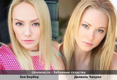 Зоя Бербер похожа на Даниэль Чакран