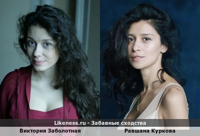 Виктория Заболотная похожа на Равшану Куркову
