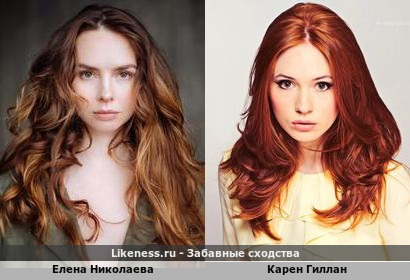 Елена Николаева похожа на Карен Гиллан