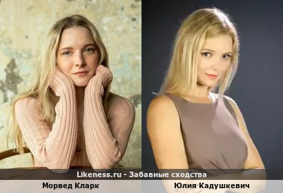 Морвед Кларк похожа на Юлию Кадушкевич