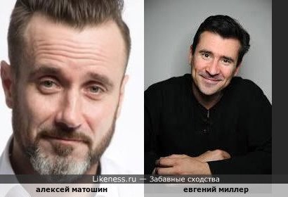Алексей матошин похож на Евгения Миллера