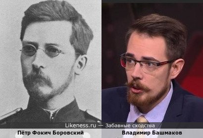 Пётр Фокич Боровский похож на Владимира Башмакова