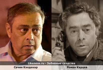 Сачин Кхедекар похож на Романа Карцева
