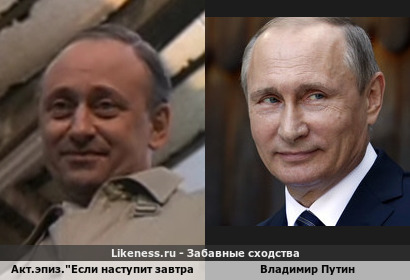 Актер эпизода &quot;Если наступит завтра&quot; (роль инспектор в поезде, личность установить не удалось) и В. Путин
