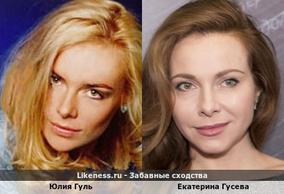Юлия Гуль похожа на Екатерину Гусеву