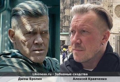Джош Бролин похож на Алексея Кравченко