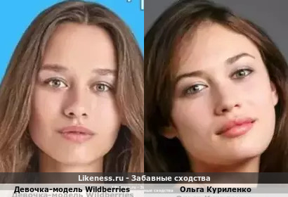 Девочка-модель рекламы Wildberries (личность установить не удалось) напомнила Ольгу Куриленко