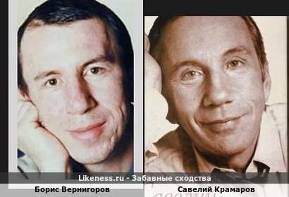 Борис Вернигоров похож на Савелия Крамарова