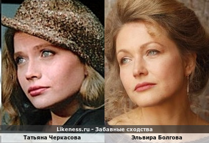 Татьяна Черкасова похожа на Эльвиру Болгову