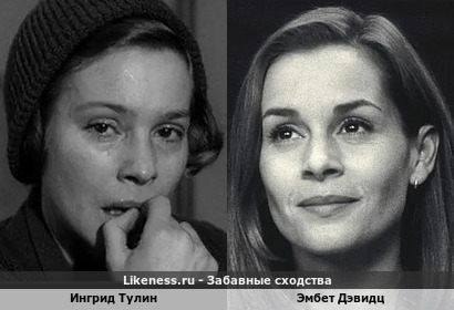 Ингрид Тулин похожа на Эмбет Дэвидц