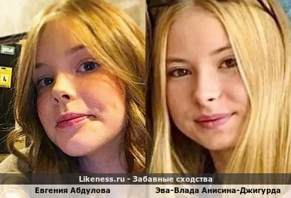 Евгения Абдулова напоминает Эву-Владу Анисину-Джигурду (спасибо snezhulua)