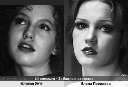 Алисия Уитт похожа на Елену Проклову