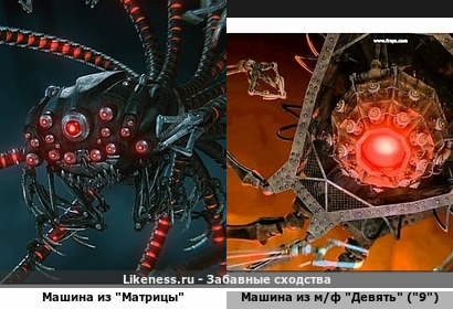 Машины из "Матрицы" напоминают Машины из мультфильма "Девять" ("9", сюжетно тоже сходство прослеживается, естественно :-D)