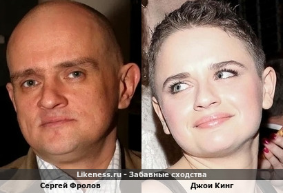 Джои Кинг похожа на Сергея Фролова