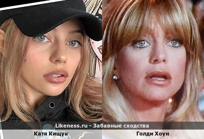 Катя Кищук отдаленно напомнила Голди Хоун