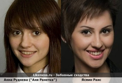 Ясмин Раис здесь (до пластики?) отдаленно напомнила "Аню Ранетку" (Анну Рудневу), спасибо Eni007