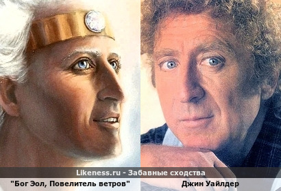 Иллюстрация "Бога Эола, Повелителя ветров" с информационного ресурса ("Мифы и легенды об Эоле - Повелителе ветров; Живые истории") и Джин Уайлдер