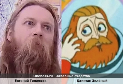 Евгений Тепляков отдаленно напомнил капитана Зелёного (и только спустя годы дошло: девочку в мультфильме тоже Алисой зовут :D)