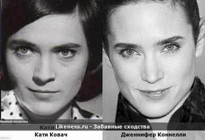 Кати Ковач здесь отдаленно напомнила Дженнифер Коннелли (спасибо papik1966)