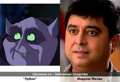 Урбан из м/ф "Карлик Нос" отдаленно напомнил Индреша Малика