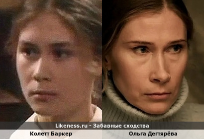 Колетт Баркер здесь отдаленно напомнила Ольгу Дегтярёву