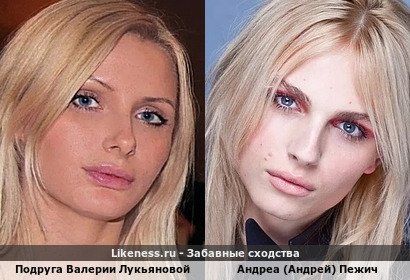 Подруга Валерии Лукьяновой на совместном фото с её страницы отдаленно напомнила Андреа (Андрея) Пежича