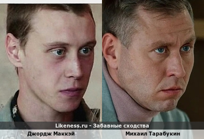 Джордж Маккэй здесь отдаленно напомнил Михаила Тарабукина (спасибо raf4359)