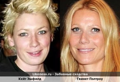 Кейт Эшфилд здесь напомнила Гвинет Пэлтроу (спасибо Valerian)