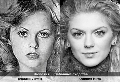 Джоанн Лэтэм и Оливия Нита