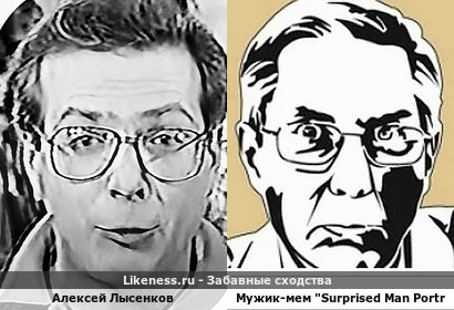 Алексей Лысенков напомнил "мужика-мема "Surprised Man Portrait", очень популярного в Рунете и на зарубежных платформах))) (*надеюсь, что это не он и что "не с него рисовали", и склоняюсь к этому); спасибо Zhentay