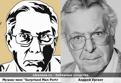 Мужик-мем "Surprised Man Portrait", очень популярный в Рунете и на зарубежных платформах, напомнил Андрея Урганта