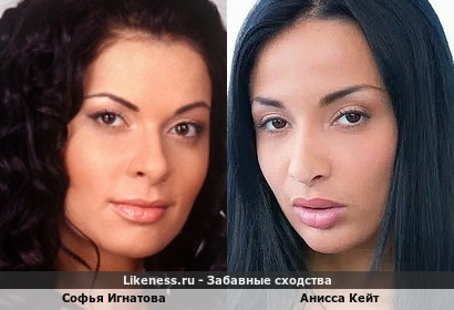 Софья Игнатова отдаленно напомнила Аниссу Кейт (спасибо Misha_Sharm2010)