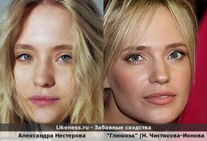 Александра Нестерова здесь отдаленно напомнила "Глюкозу" Наталью Чистякову-Ионову (спасибо raf4359)