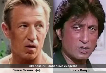 Павел Личникофф долгое время напоминал Шакти Капура)))