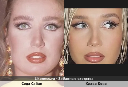 Седа Сайан напомнила Клаву Коку (спасибо artistca)