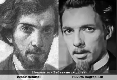 Исаак Левитан на автопортрете отдаленно напомнил Никиту Подгорного (спасибо similar и Nash)