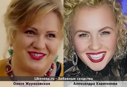 Александра Харитонова отдаленно напомнила Олесю Жураковскую (спасибо taro, alyona555a и zavtrak)