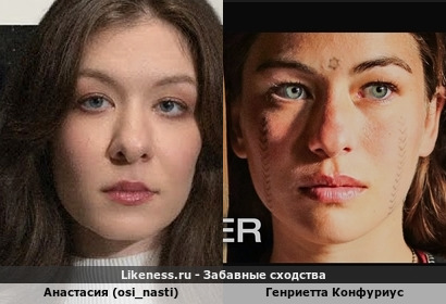 Анастасия (osi_nasti), героиня Ютуб-программы Саши Сулим о домашнем насилии, напомнила немецкую актрису Генриетту Конфуриус (репост)